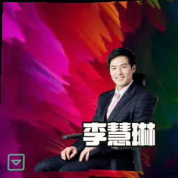 李慧琳